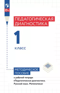 Педагогическая диагностика. 1 класс. Методическое пособие