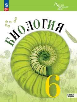 Биология. 6 класс. Базовый уровень. Учебник