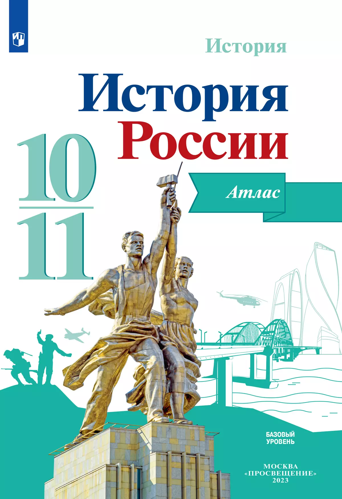 История. История России. Атлас. 10-11 классы купить на сайте группы  компаний «Просвещение»