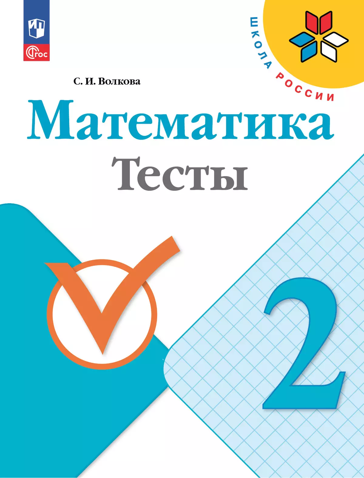 Математика. Тесты. 2 класс купить на сайте группы компаний «Просвещение»