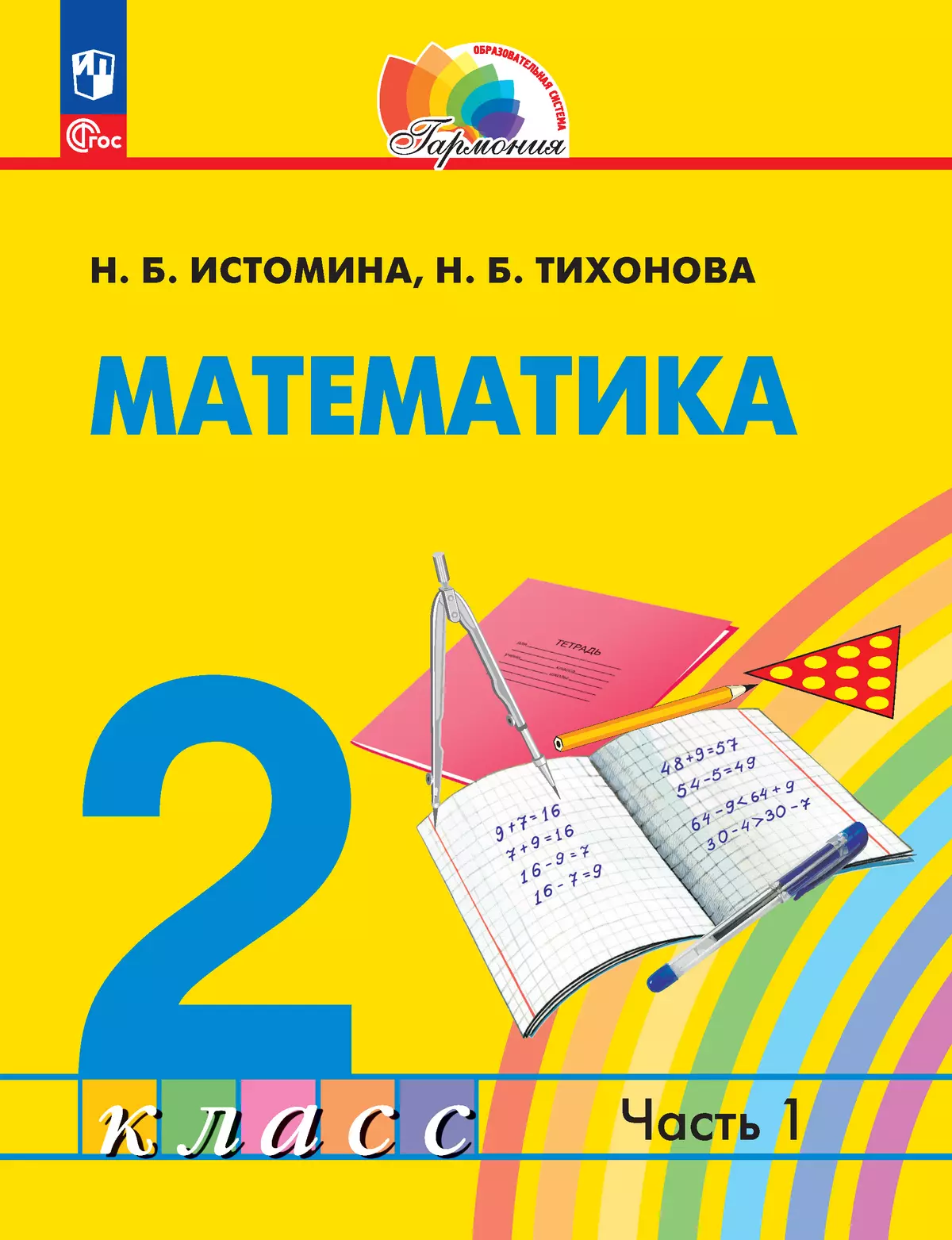 Математика. 2 класс. В 2 частях. Часть 1. Электронная форма учебного  пособия купить на сайте группы компаний «Просвещение»