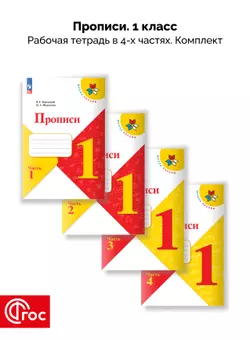 Прописи. 1 класс. В 4-х частях. Комплект. ФГОС. 2025