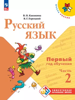 Русский язык. Первый год обучения. В двух частях. Часть 2.