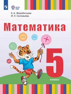 Математика. 5 класс. Учебное пособие (для глухих и слабослышащих обучающихся)