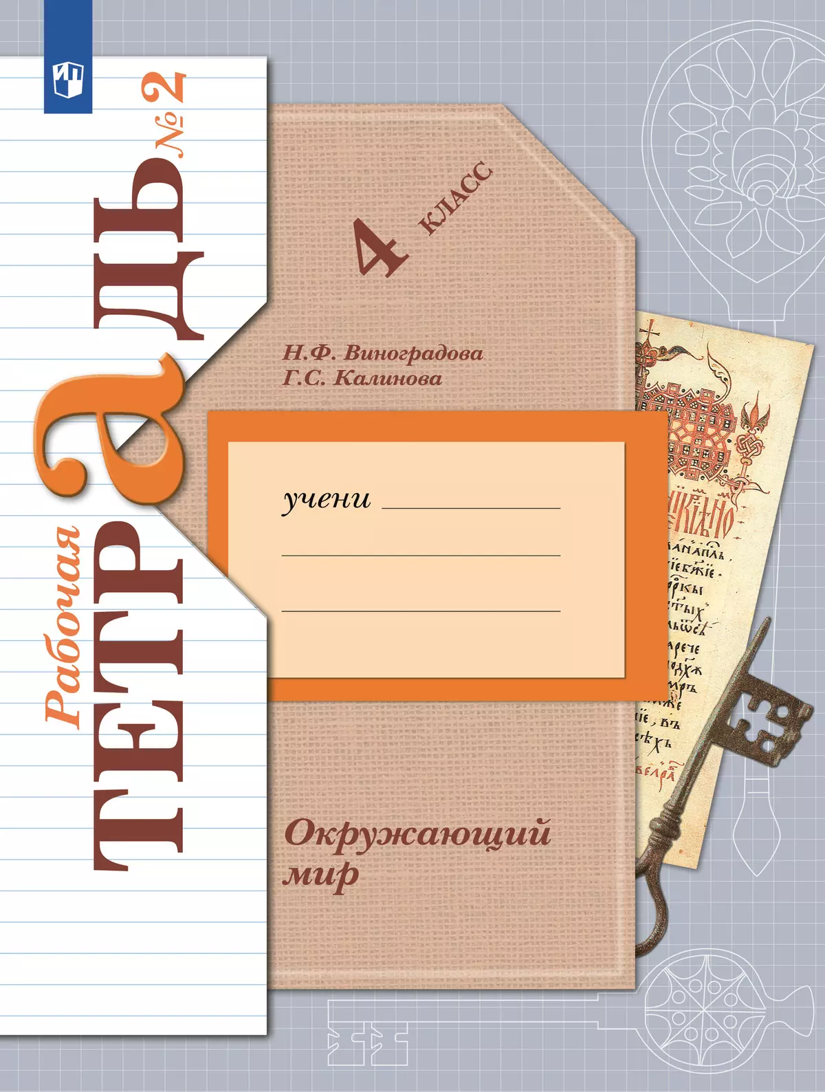 Окружающий мир. 4 класс. Рабочая тетрадь. В 2 частях. Часть 2 107-0148-04.jpg