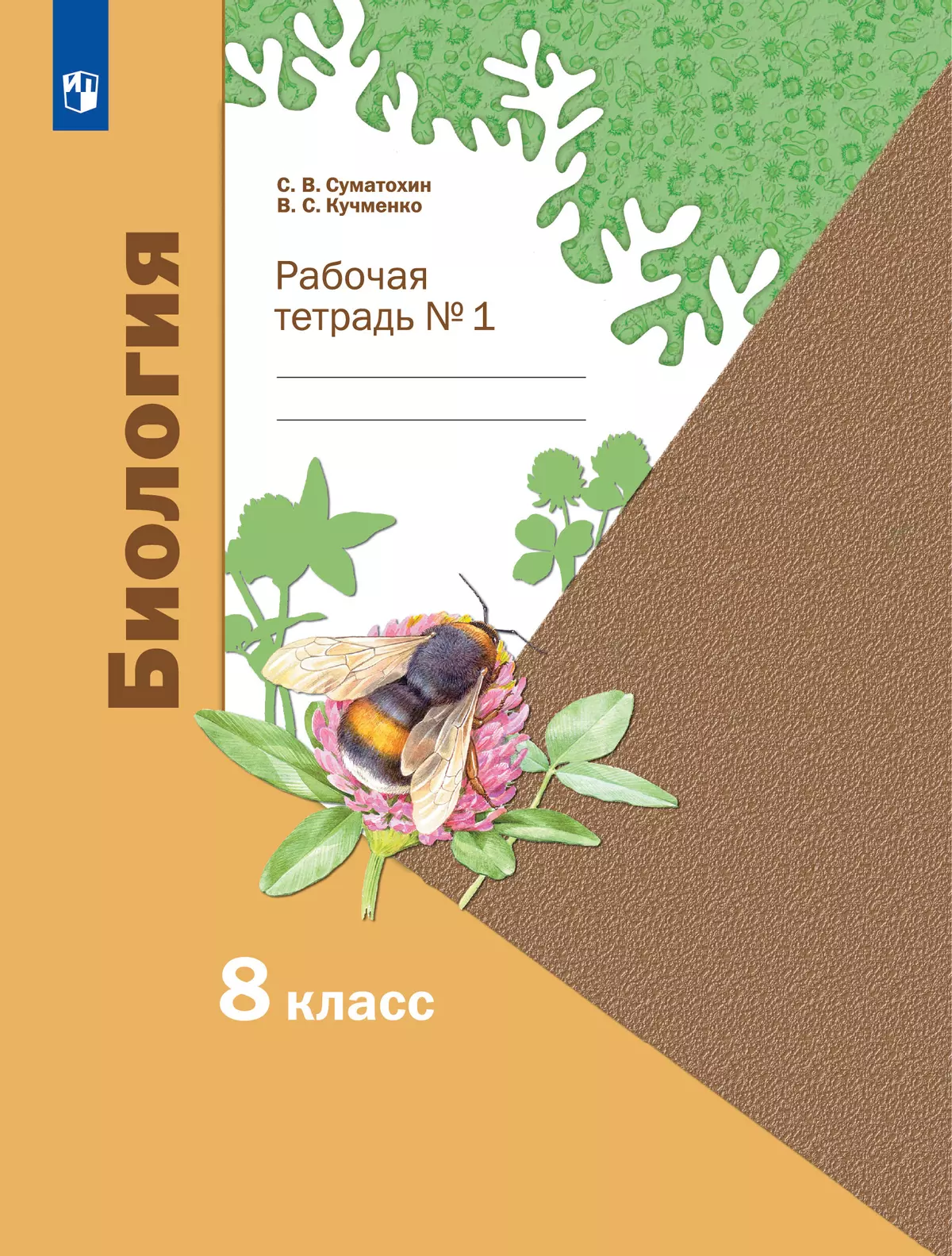 Пономарева. Биология. 8 класс. Рабочая тетрадь. Часть 1. купить на сайте  группы компаний «Просвещение»