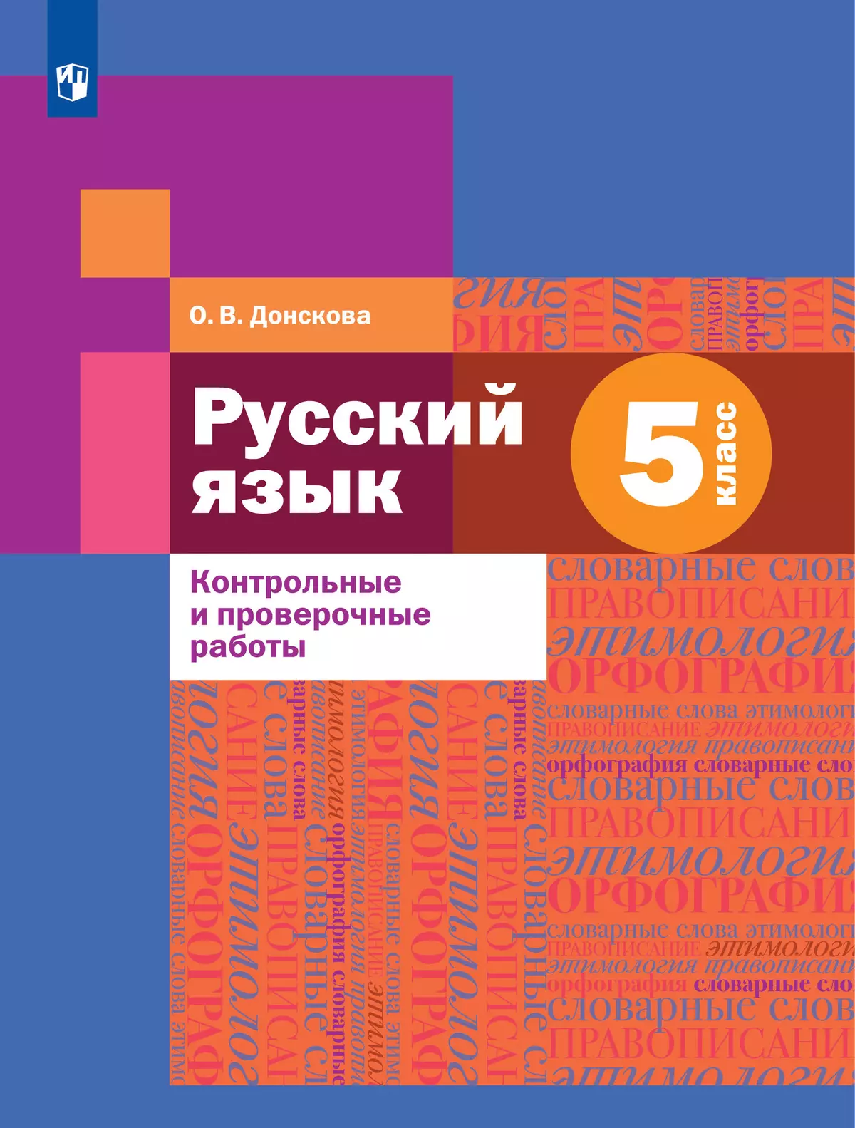 Русский язык. Контрольные и проверочные работы. 5 класс купить на сайте  группы компаний «Просвещение»