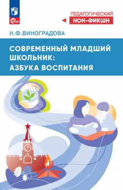 Современный младший школьник: азбука воспитания