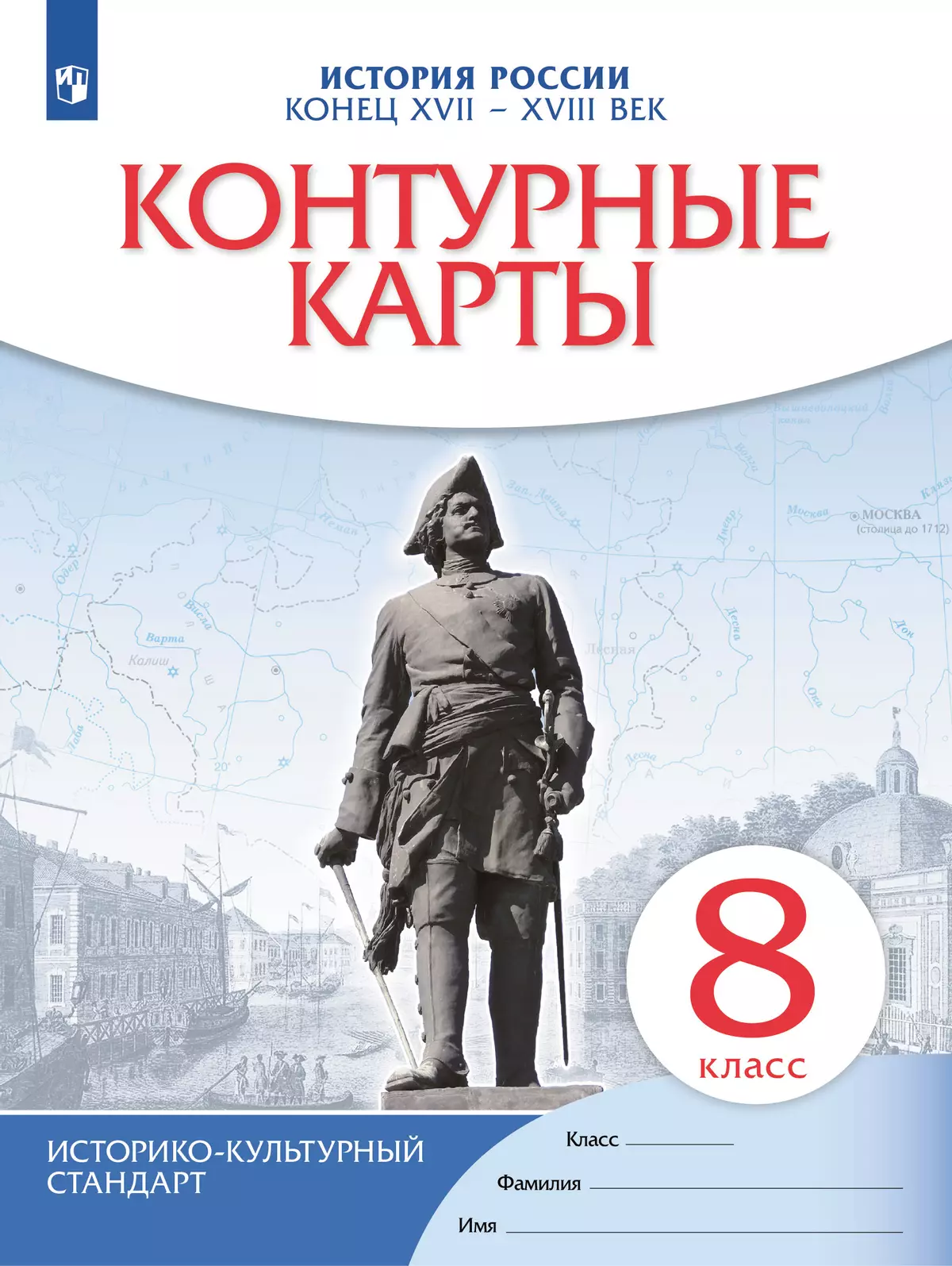 История России. Конец XVII-XVIII века. Контурные карты. 8 класс купить на  сайте группы компаний «Просвещение»