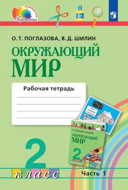 Окружающий мир. Рабочая тетрадь. 2 класс. В 2 частях. Часть 1