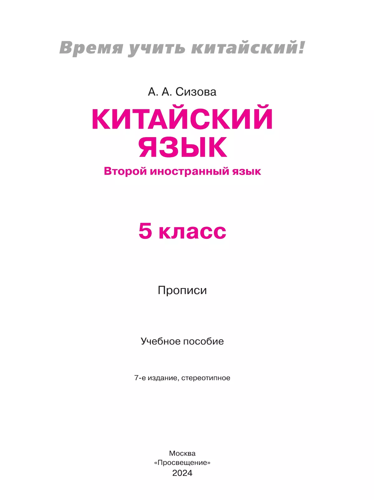 Китайский язык. Второй иностранный язык. Прописи. 5 класс 7