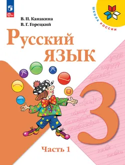 Русский язык. 3 класс. Учебник. В 2 ч. Часть 1