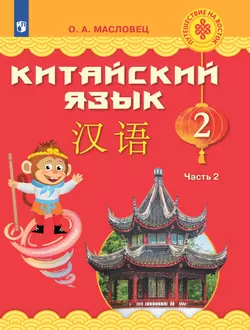 Китайский язык. 2 класс. Учебник. В 2 ч. Часть 2
