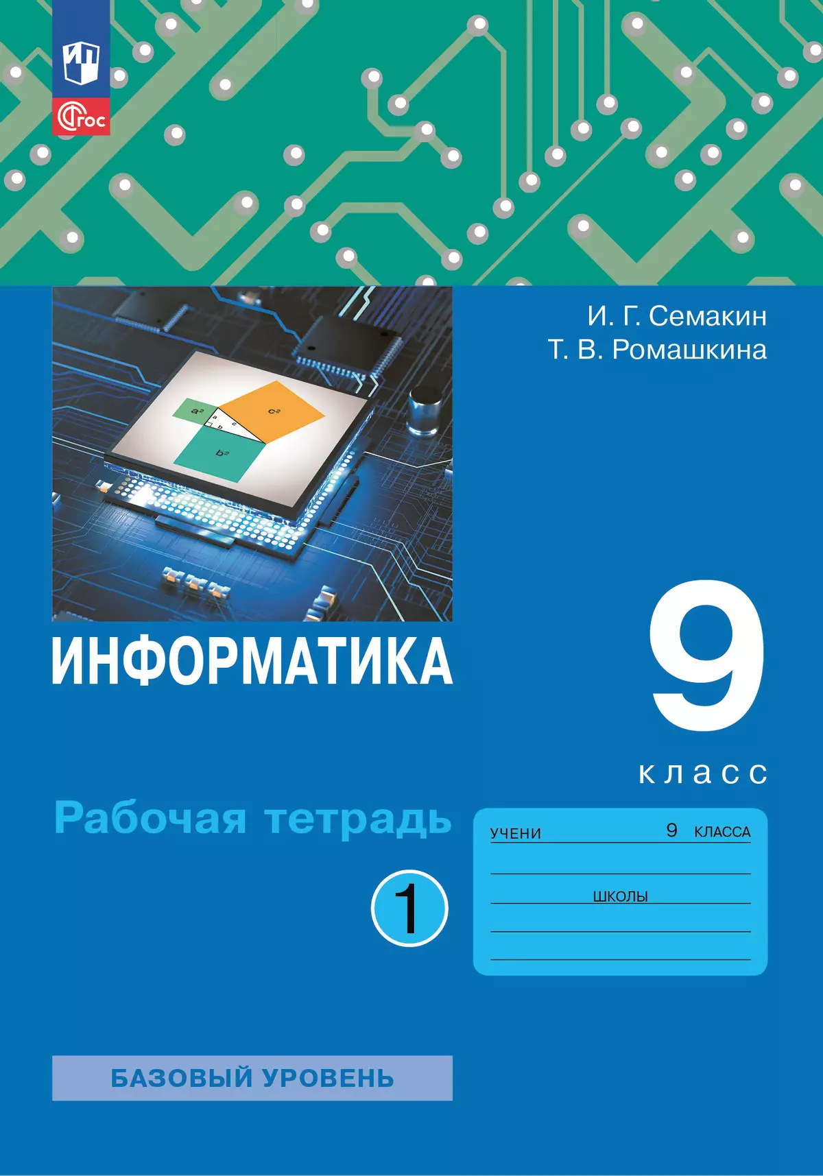 Информатика: рабочая тетрадь для 9 класса: в 2 ч . Часть 1