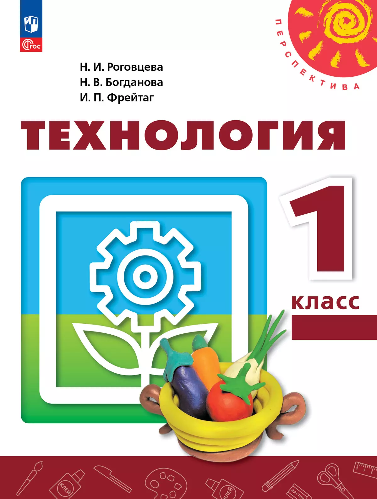 Технология. 1 класс. Учебное пособие купить на сайте группы компаний  «Просвещение»