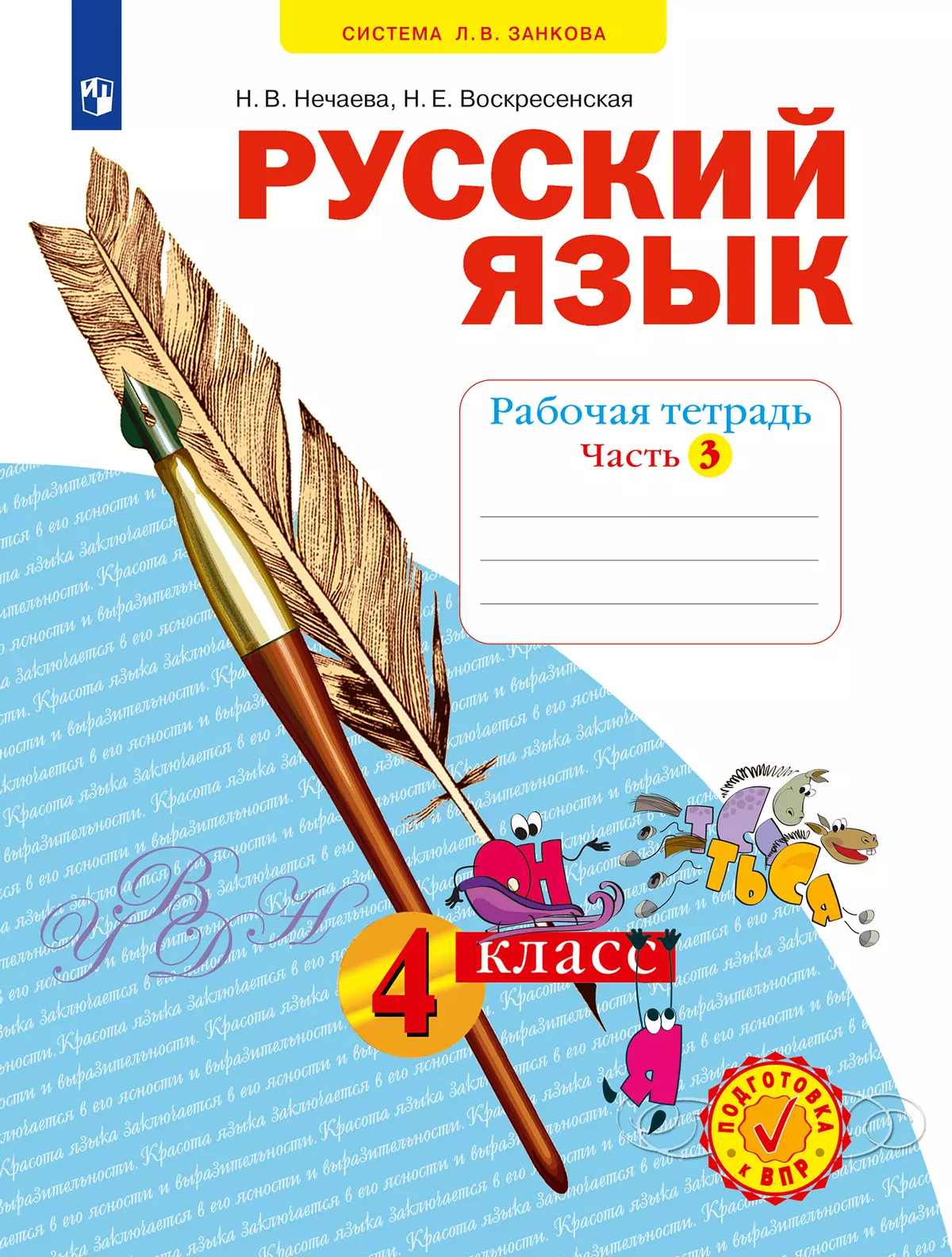 Русский язык. Рабочая тетрадь. 4 класс. В 4-х частях. Часть 3 купить на  сайте группы компаний «Просвещение»