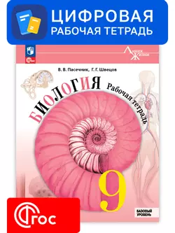 Биология. 9 класс. УМК «Линия жизни». Цифровая рабочая тетрадь