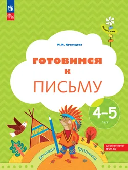 Тропинки. Готовимся к письму. 4-5 лет