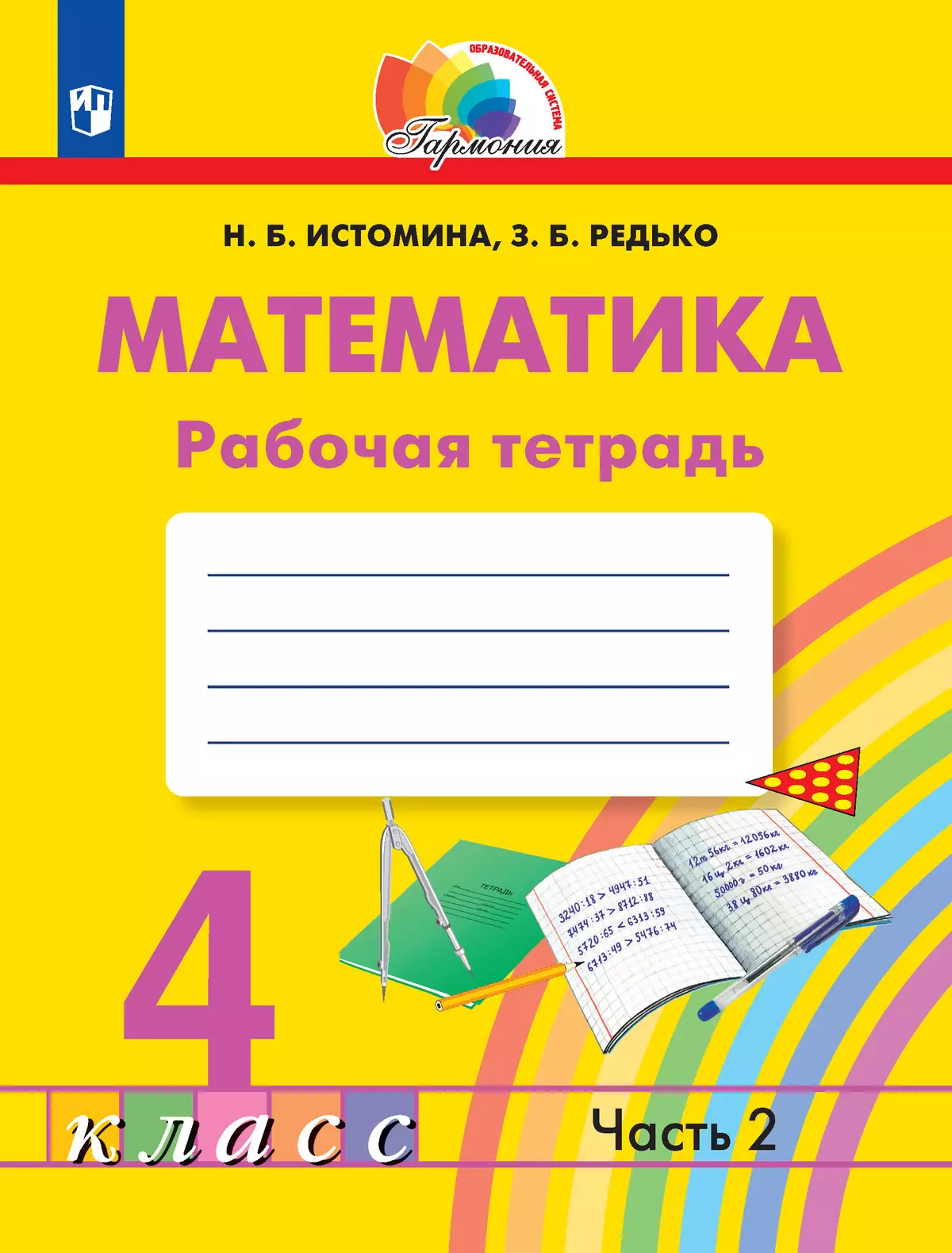 гдз по математике тпо гармония истомина (90) фото