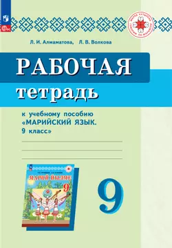 Рабочая тетрадь к учебному пособию "Марийский язык. 9 класс" 