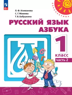 Русский язык. Азбука. 1 класс. Электронная форма учебного пособия. В 2 ч. Часть 2.