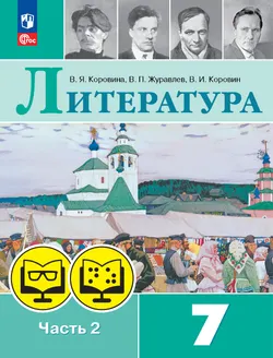 Литература. 7 класс. В 2 частях. Часть 2 (для обучающихся с нарушением зрения)