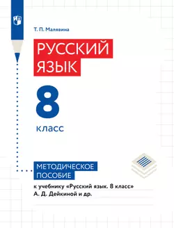 Русский язык. 8 класс. Методическое пособиек учебнику «Русский язык. 8 класс» А. Д. Дейкиной и др.