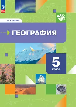 География. Начальный курс. 5 класс. Электронная форма учебного пособия