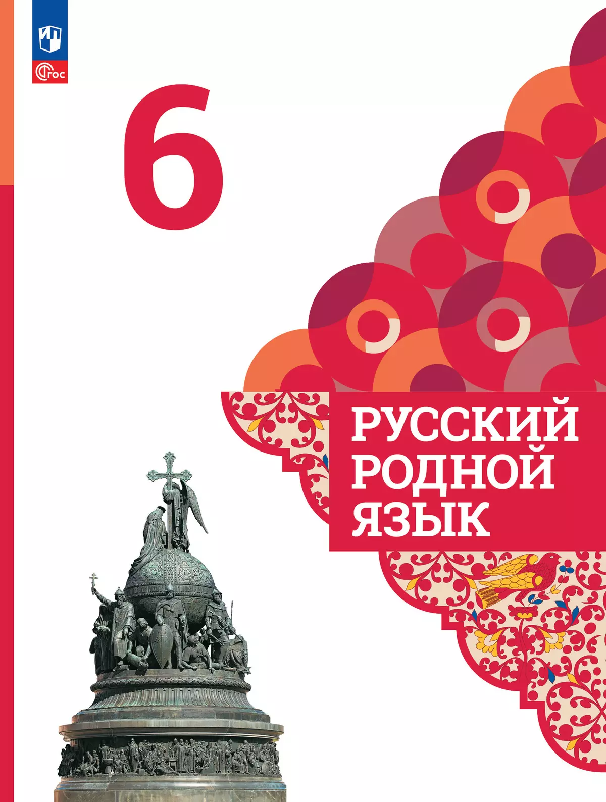 Русский родной язык. 6 класс. Учебник купить на сайте группы компаний  «Просвещение»