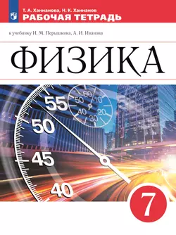 Физика. Рабочая тетрадь. 7 класс.