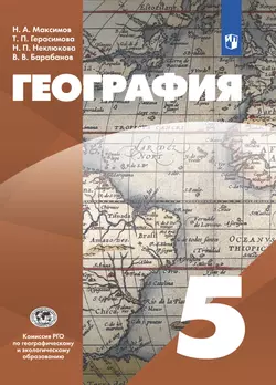 География. 5 класс. Электронная форма учебника