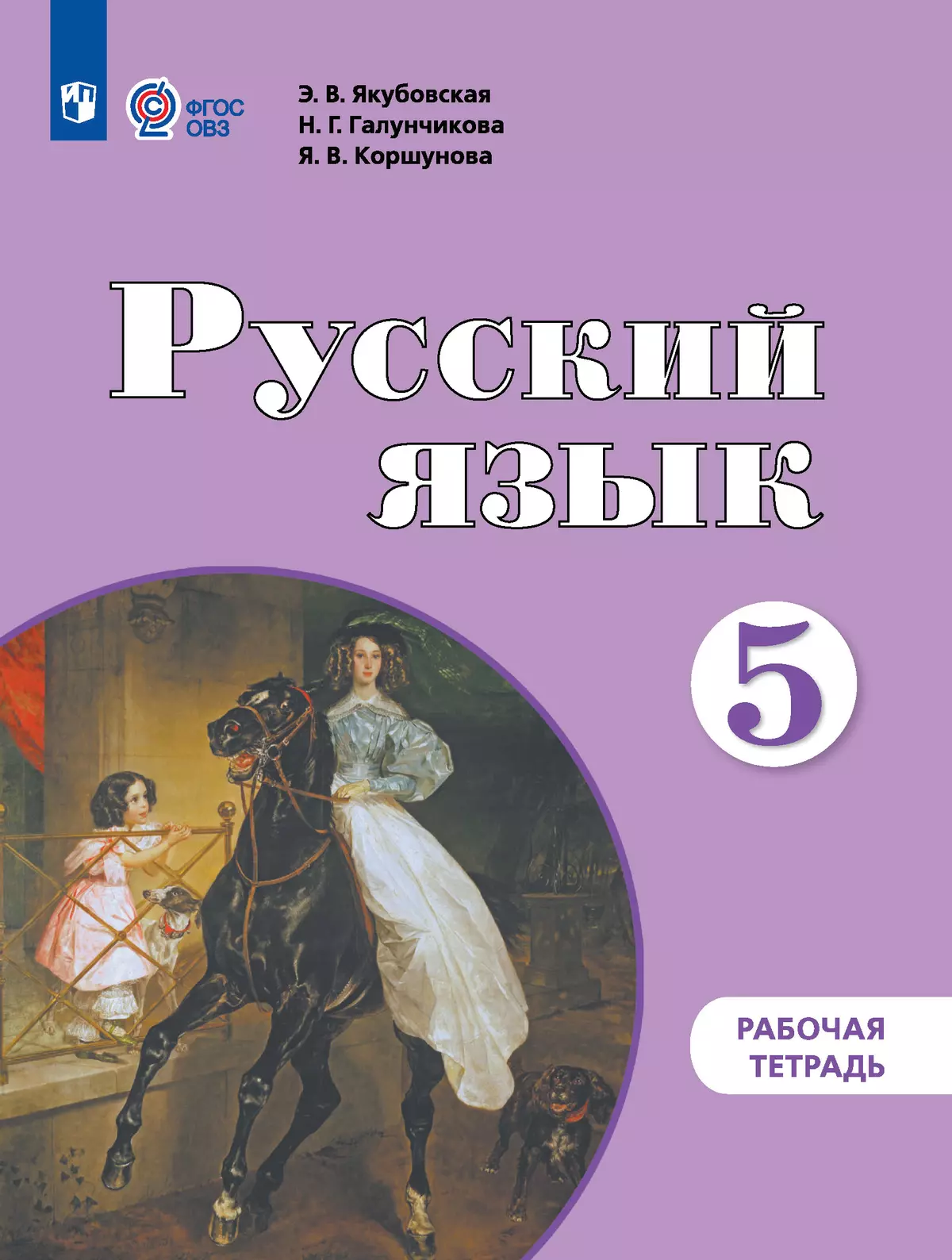 Русский язык. 5 класс. Рабочая тетрадь (для обучающихся с интеллектуальными  нарушениями) купить на сайте группы компаний «Просвещение»