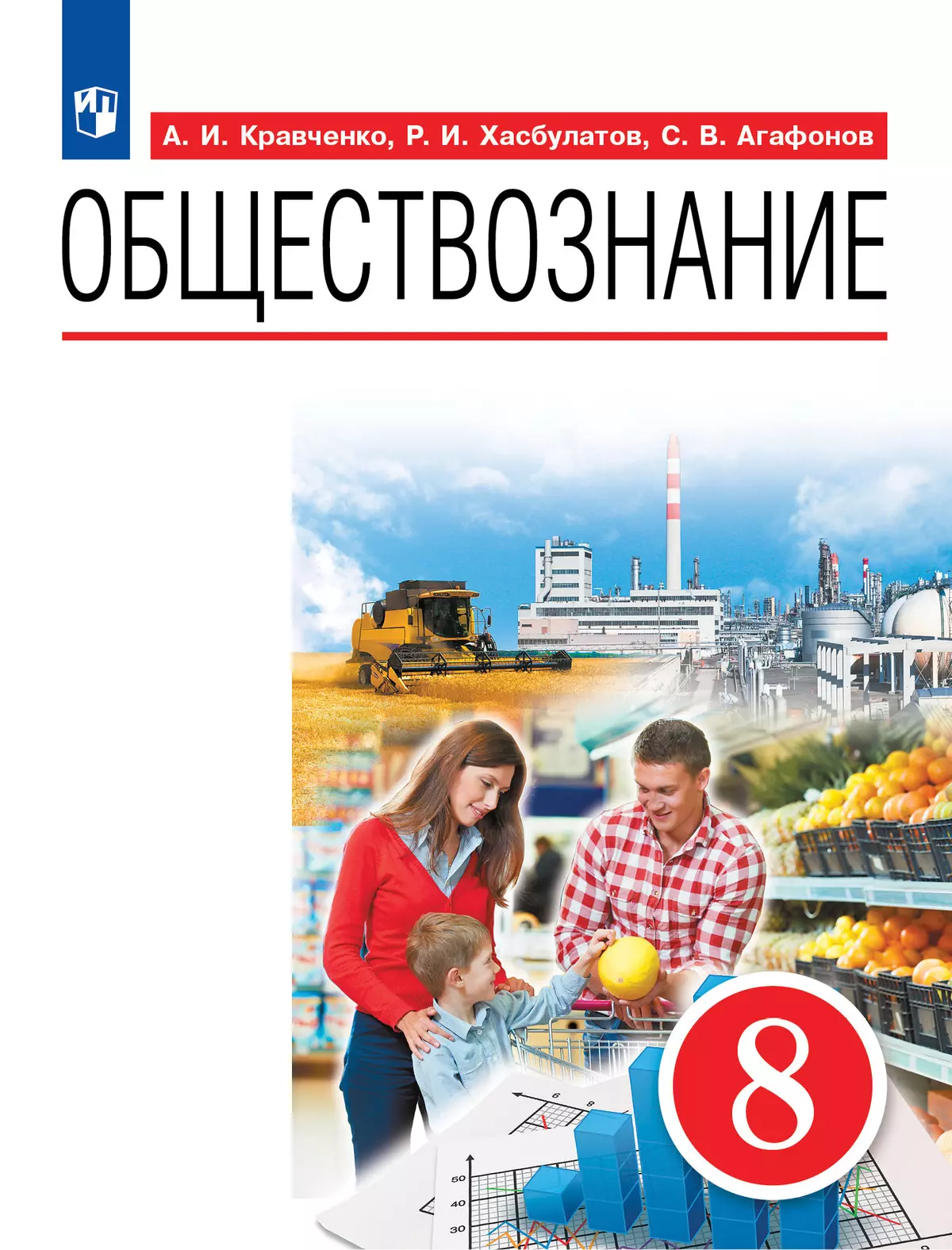 Обществознание. 8 класс. Учебник купить на сайте группы компаний  «Просвещение»