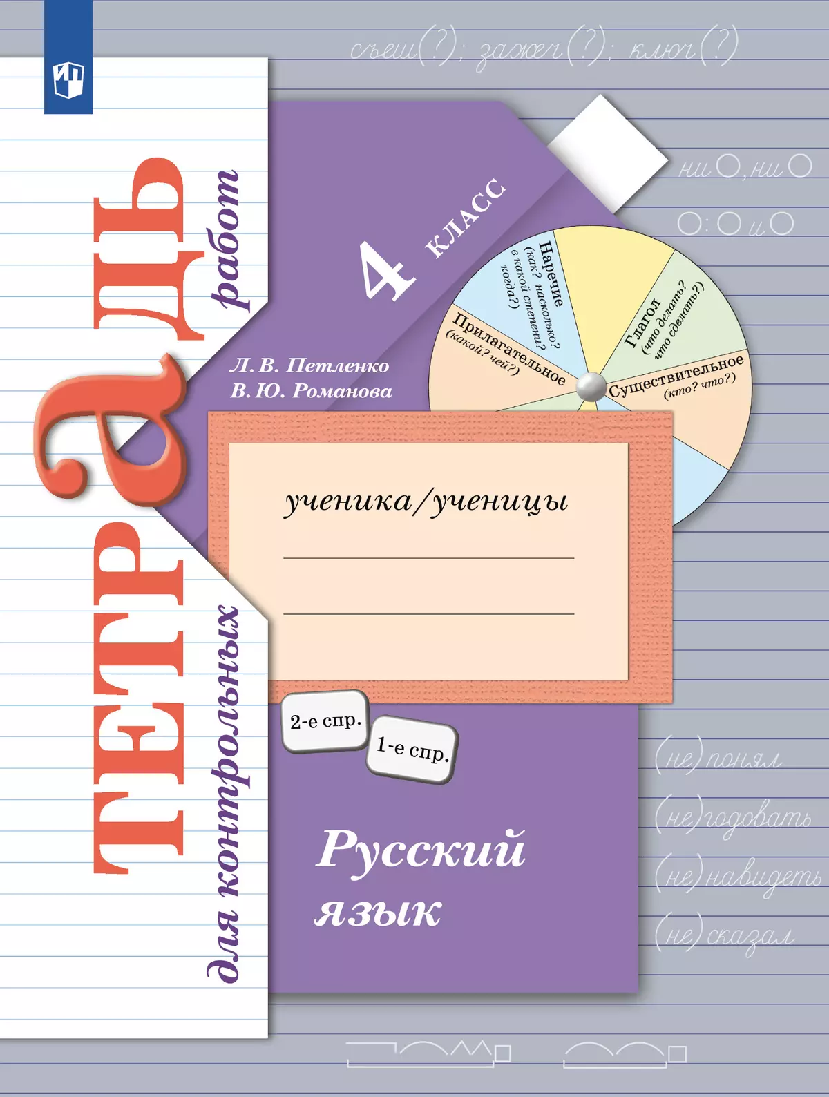 гдз по русски 4 класс романова петленко для контрольных работ (94) фото