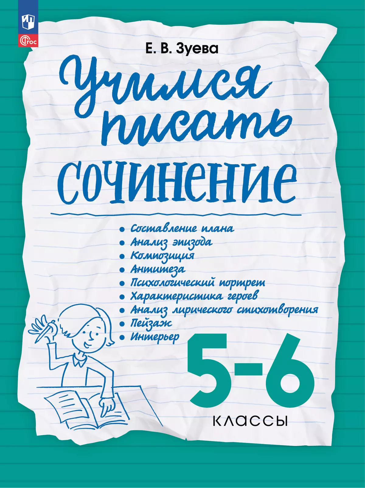 Учимся писать сочинение. 5-6 классы купить на сайте группы компаний  «Просвещение»