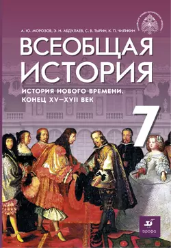Всеобщая история. История Нового времени. Конец XV - XVII веков. 7 класс. Электронная форма учебника