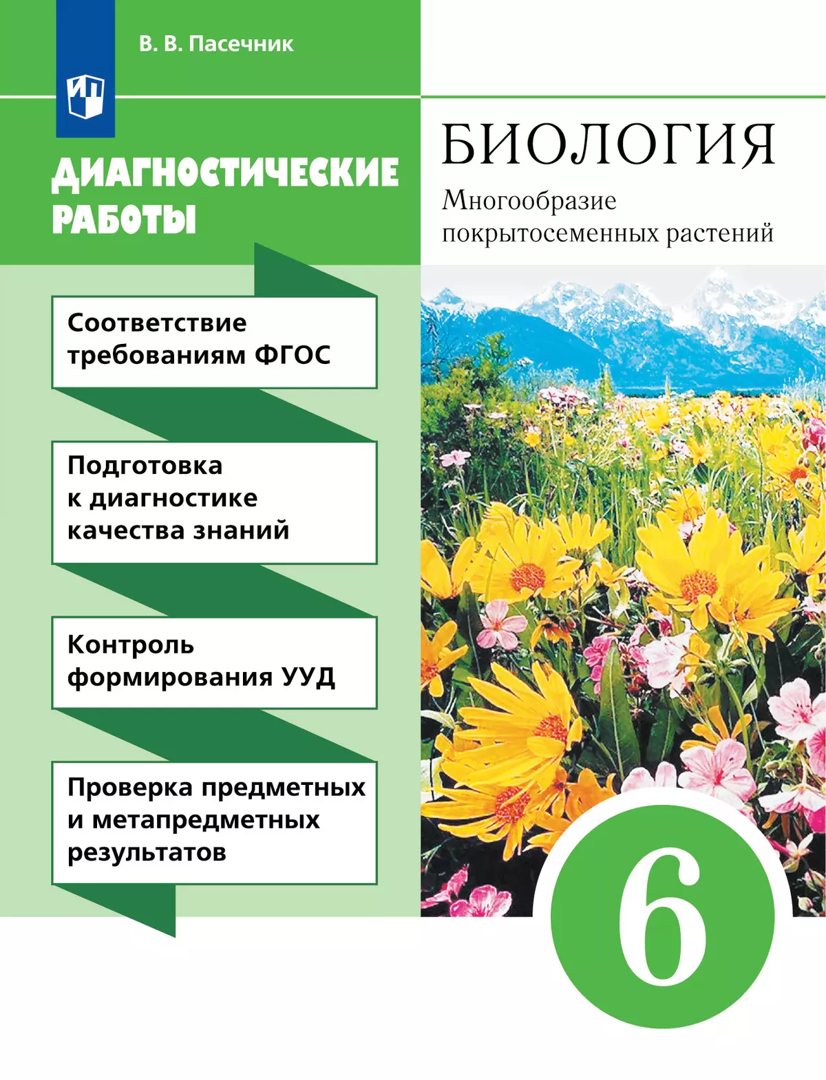 Пасечник. Биология. 6 класс. Многообразие покрытосеменных растений.  Диагностические работы