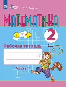 Математика. 2 класс. Рабочая тетрадь. В 2 ч. Часть 1 (для обучающихся с интеллектуальными нарушениями)