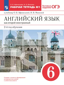Английский язык. Второй иностранный язык. 6 класс. Рабочая тетрадь. В 2 ч. Часть 1