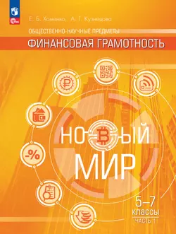 Общественно–научные предметы. Финансовая грамотность. Новый мир. 5-7 классы. Учебник. В 2 ч. Часть 1.