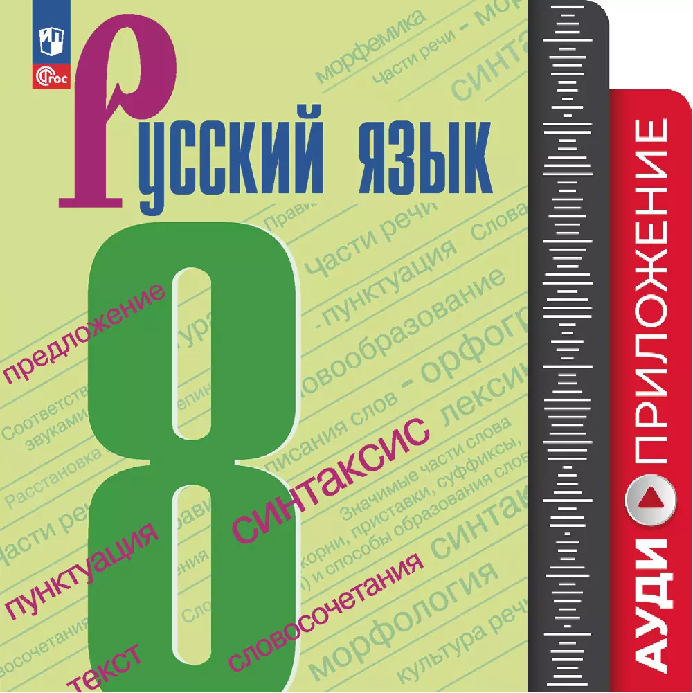 Русский язык. 8 класс. Аудиокурс к учебнику 8 класса УМК Ладыженской Т.А./ Бархударова С.Г. купить на сайте группы компаний «Просвещение»