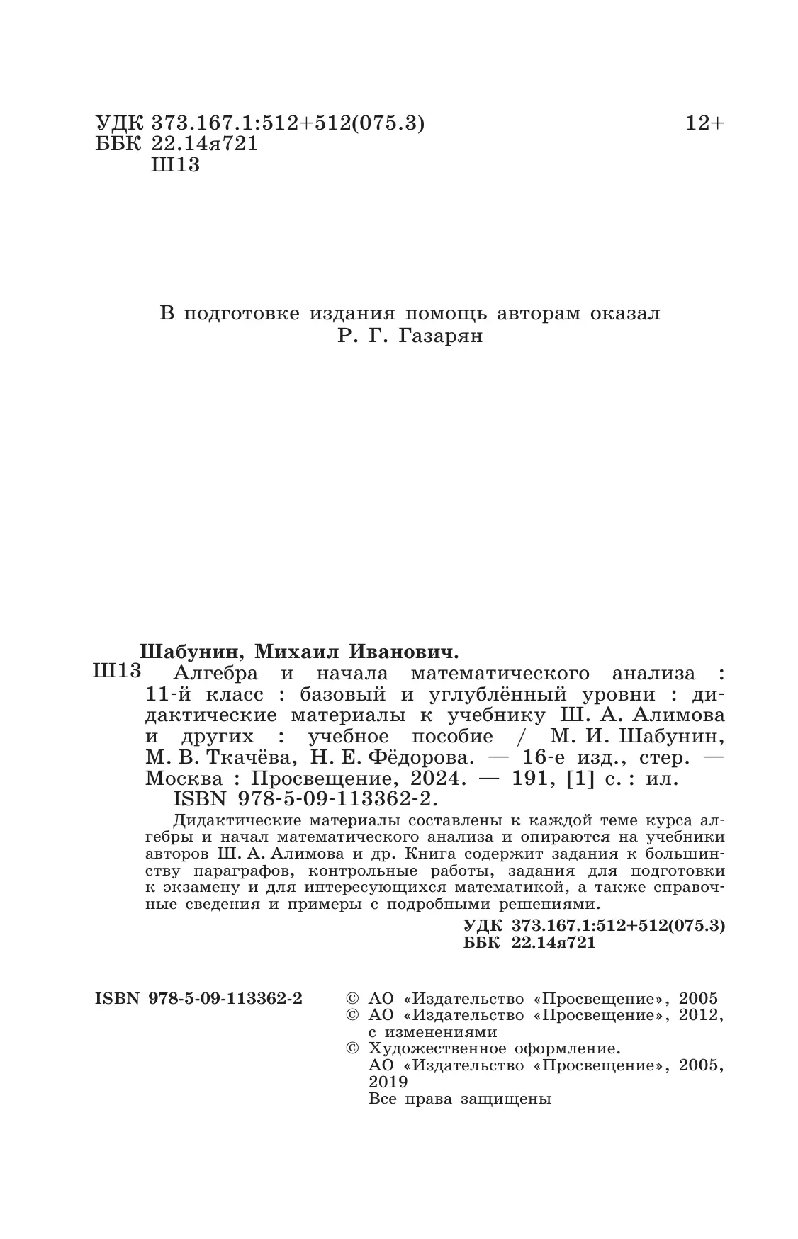 Алгебра и начала математического анализа. Дидактические материалы. 11 класс. Базовый уровень 6