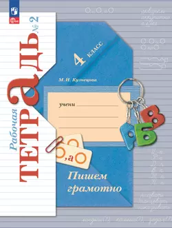 Русский язык. 4 класс. Пишем грамотно. Рабочая тетрадь. В 2 ч. Часть 2