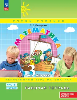 Математика. 3 класс. Рабочая тетрадь к учебнику углублённого уровня. В 3 частях. Часть 1
