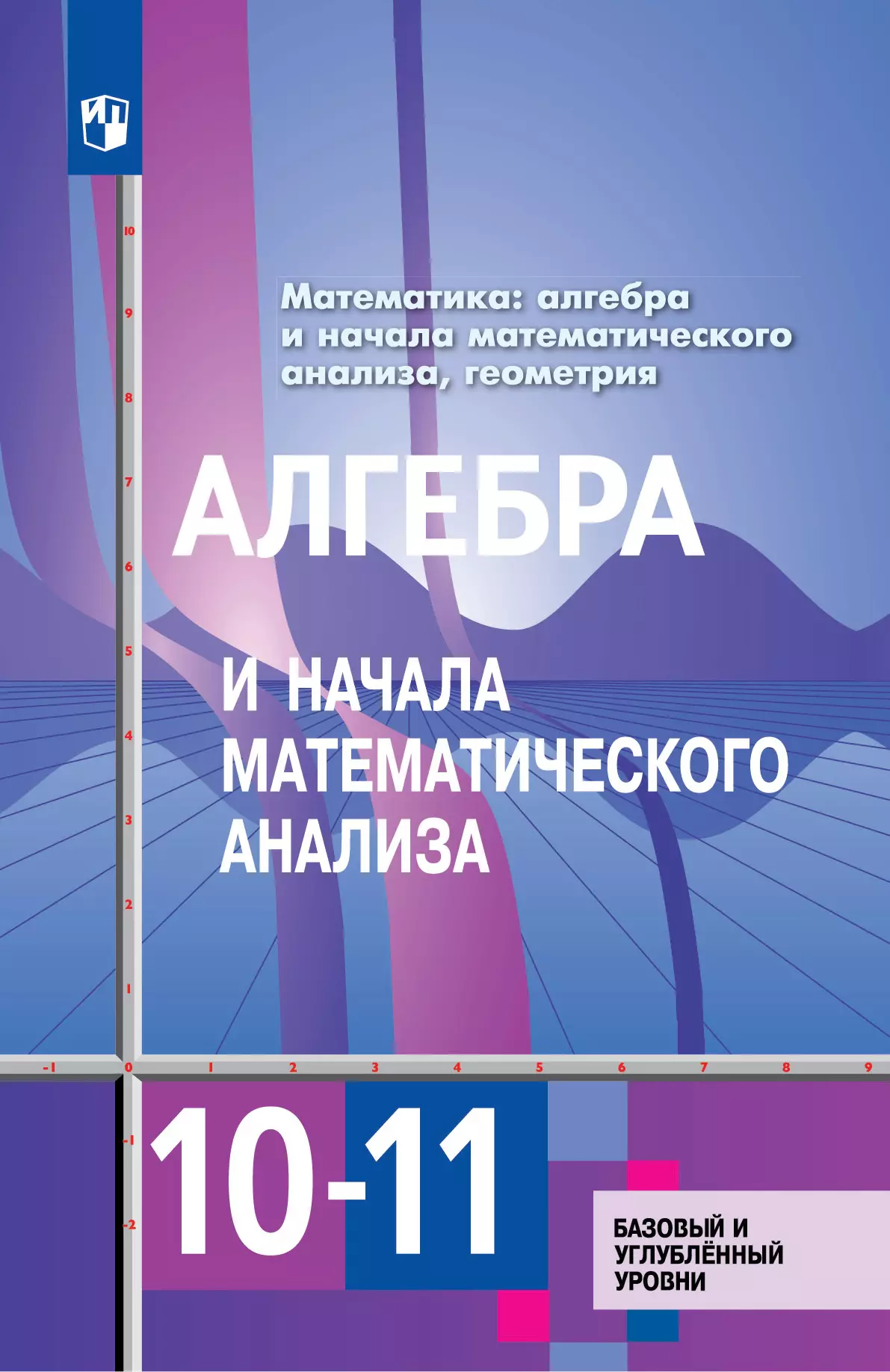 Алгебра и начала математического анализа. Алимов Ш.А. и др. (10-11) (Базовый/Углублённый) Алгебра и начала математического анализа. Алимов Ш.А. и др. (10-11) (Базовый/Углублённый)