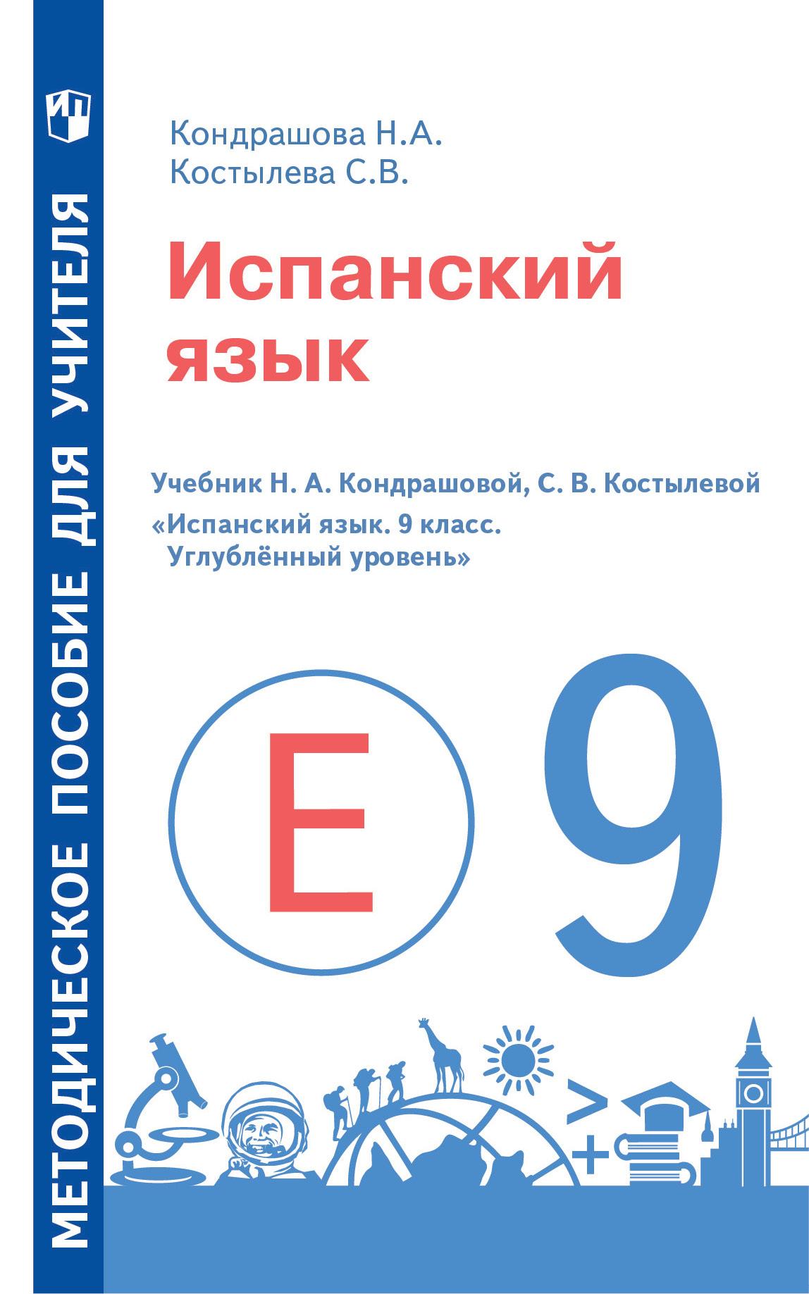 Испанский язык. Методическое пособие для учителя. 9 класс. Углублённый  уровень купить на сайте группы компаний «Просвещение»