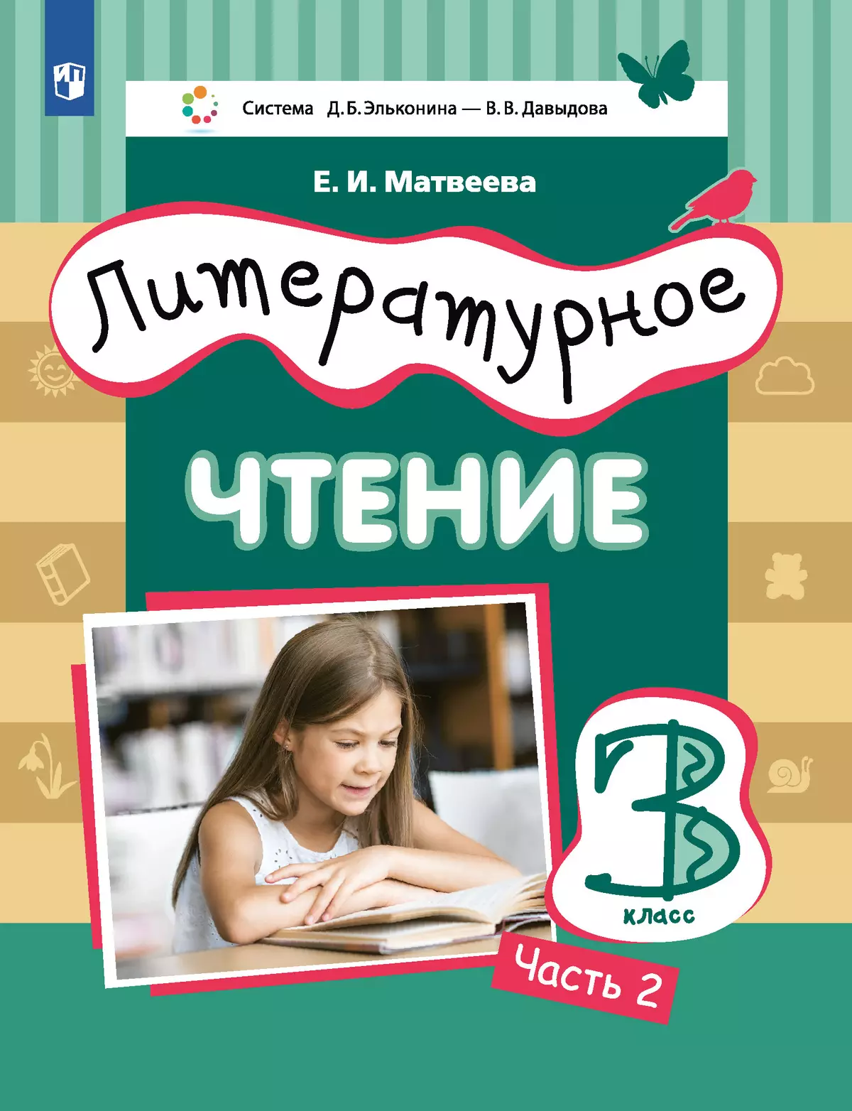 Литературное чтение. 3 класс. Учебник. В 3 ч. Часть 2 купить на сайте  группы компаний «Просвещение»