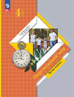 Окружающий мир. 4 класс. Учебное пособие. В 2-х частях. Ч. 1