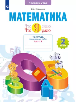 Математика 2 класс. Что я знаю. Что я умею. Тетрадь проверочных работ. В 2 частях. Часть 2