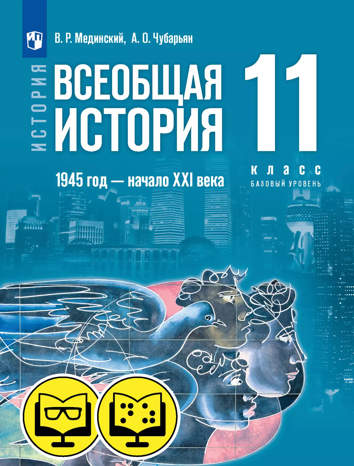 История. Всеобщая история. 1945 год — начало XXI века. 11 класс. Базовый  уровень (для обучающихся с нарушением зрения) купить на сайте группы  компаний «Просвещение»